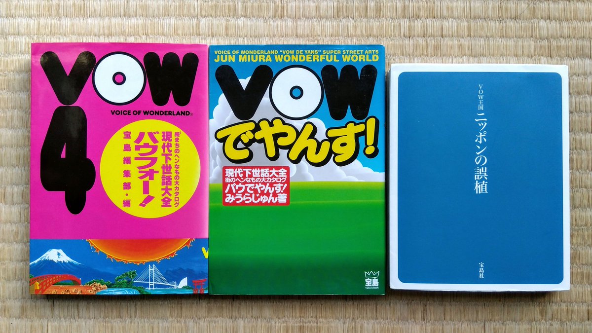NORUPY2's tweet image. 【今日の戦利品】
◼VOW3冊
・VOW4
・VOWでやんす！　みうらじゅん著
・VOW王国　ニッポンの誤植

「VOW4」
・キッコーマンから抗議を受けた伝説のネタを収録

「VOWでやんす！」
・みうらじゅん氏の書籍

「VOW王国 ニッポンの誤植」
・外側は真面目な本、中身はVOW(笑)

#宝島社 
#VOW
#みうらじゅん