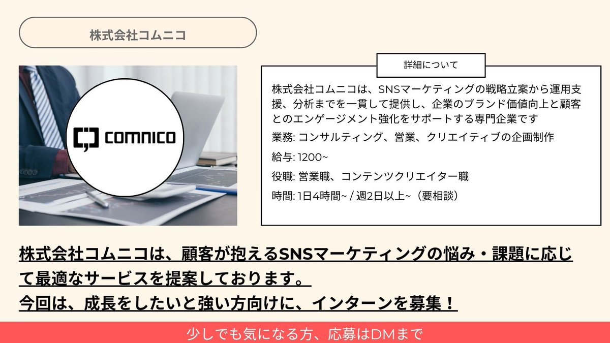 intern_media_x's tweet photo. ／
長期インターン紹介「株式会社コムニコ」
＼

SNSマーケティングの戦略立案から運用支援までを一貫して提供する企業です！

▼長期インターンに応募するまで
1️⃣ #アーリーキャリア のDMに問い合わせ
「株式会社〇〇に興味があります！」
2️⃣ メンターと面談
ES作成や面接対策を行います
3️⃣ 選考へ https://t.co/bByea1Aemo