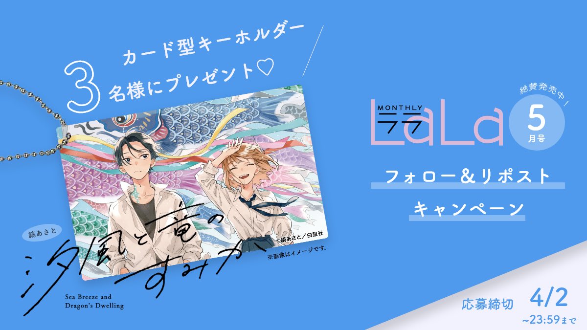 ୨୧ ‥プレゼントキャンペーン‥ ୨୧

#LaLa5月号 から
『#汐風と竜のすみか』#縞あさと

のイラストカード型キーホルダーを 
抽選で３名様にプレゼント💕

✅応募方法
① <a href="/LaLa_info/">LaLa編集部</a>をフォロー 
② この投稿をリポスト

✅応募〆切：4/2 23:59まで  

詳細は画像とツリーをチェック↓