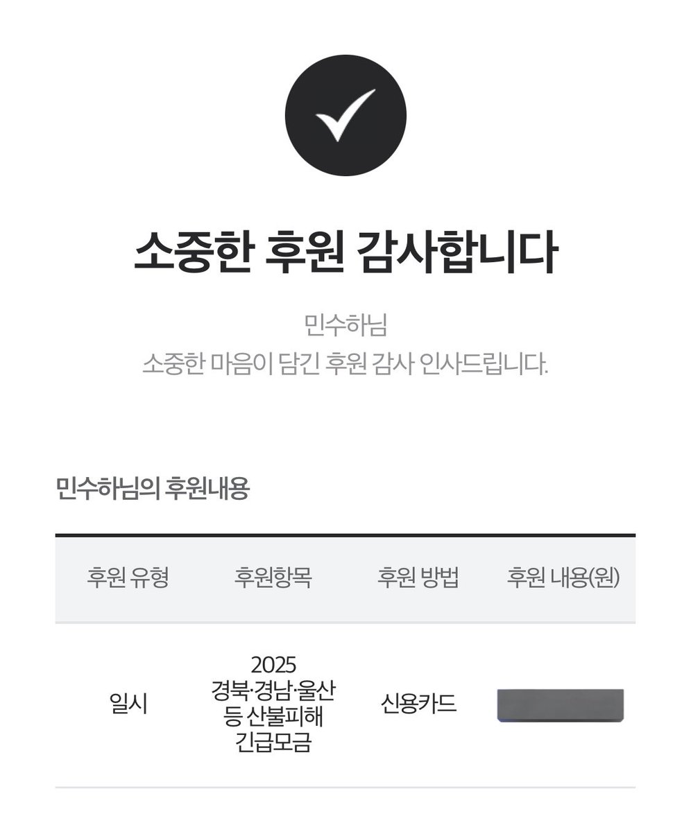 적은 돈이지만 수하 이름으로 기부 참여했어요 ..
더 이상 피해가 커지지 않길 바랍니다