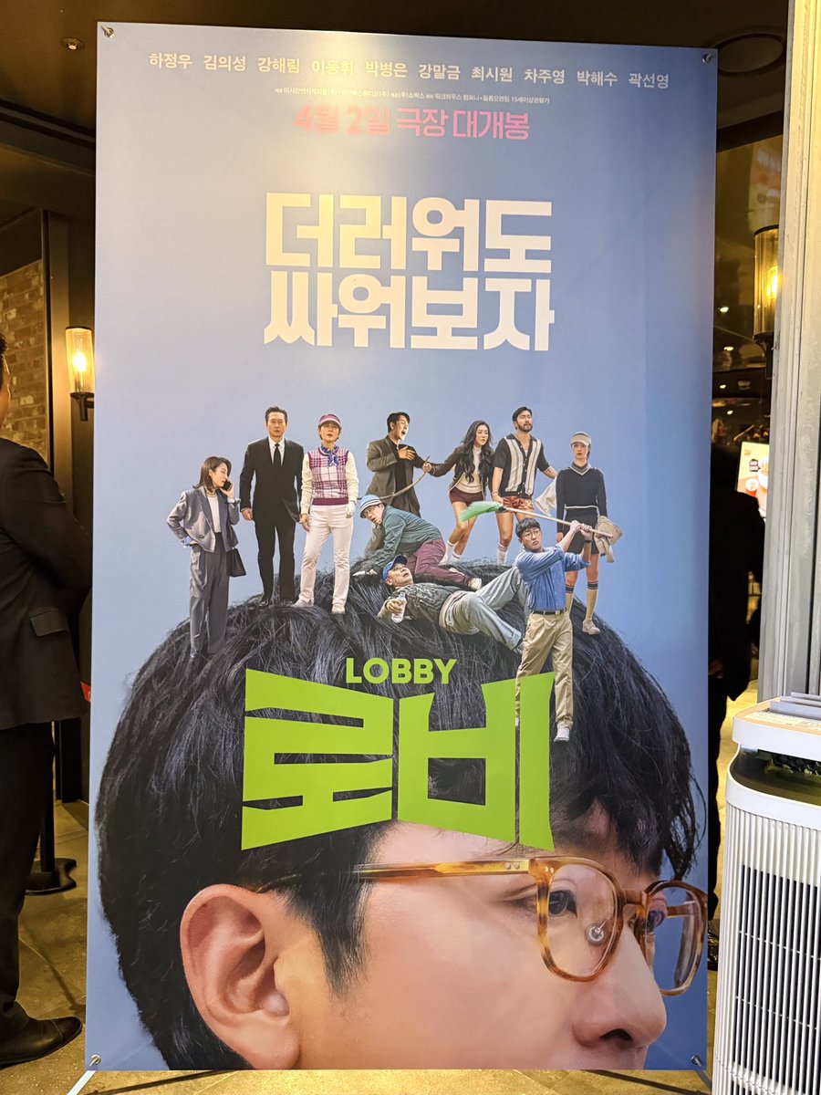Midal_40407's tweet photo. 250325 로비 최초 시사회 (1)

영화관 로비에 가득한 로비(?)ㅋㅋㅋ

믿보배들이 많은 작품이라 너무 기대했는데 
역시는 역시다👍🏻

골알못으로써 내용을 이해 못할까 걱정도 했지만 쉽게 이해할 수 있도록 나온 장면들이 있어서 좋았다! 

#로비 #영화로비 #4월2일개봉 #4월엔로비하자 https://t.co/i5e1tEQg6O