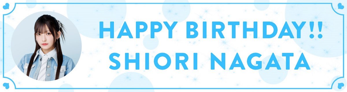 永田詩央里 Happy birthday🎂】 本日4/2は、しおりんこと永田詩央里の