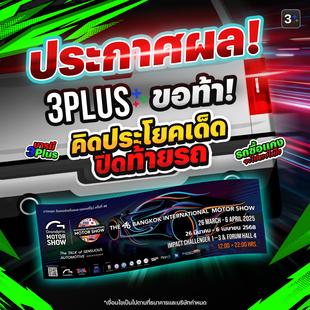 Ch3Plus's tweet photo. ประกาศผลผู้โชคคีจากกิจกรรม "3Plus ขอท้า คิดประโยคเด็ด ปิดท้ายรถ"
ตรวจสอบผู้โชคดีได้ที่ > https://t.co/8EkrgKEs8m

#3PlusChallenge #MotorShow2025 #3Plus https://t.co/XRk5Hvr5Au
