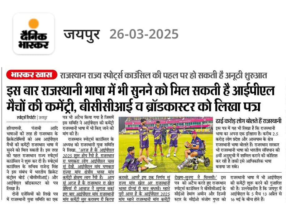 Devendra Singh Chosli (@devendrachosli) on Twitter photo अन्य भाषाओं पंजाबी,हरियाणवी की तरह राजस्थानी भाषा में भी IPL की कॉमेंट्री लागू की जानी चाहिए ।
IPL में #राजस्थानी_कॉमेंट्री_लागू_करो
<a href="/JioCinema/">JioCinema</a> <a href="/BCCIdomestic/">BCCI Domestic</a>
<a href="/rajasthanroyals/">Rajasthan Royals</a> <a href="/DS_Khimsar/">Dhananjai Khimsar</a>
<a href="/BCCI/">BCCI</a> <a href="/RajveerChalkoi/">Rajveer Chalkoi</a>
<a href="/JioHotstar/">JioHotstar</a> <a href="/JioCare/">JioCare</a> <a href="/IPL/">IndianPremierLeague</a>
<a href="/RajCricketAsso/">Rajasthan Cric Asso.</a> <a href="/1stIndiaNews/">First India News</a> अन्य भाषाओं पंजाबी,हरियाणवी की तरह राजस्थानी भाषा में भी IPL की कॉमेंट्री लागू की जानी चाहिए ।
IPL में #राजस्थानी_कॉमेंट्री_लागू_करो
<a href="/JioCinema/">JioCinema</a> <a href="/BCCIdomestic/">BCCI Domestic</a>
<a href="/rajasthanroyals/">Rajasthan Royals</a> <a href="/DS_Khimsar/">Dhananjai Khimsar</a>
<a href="/BCCI/">BCCI</a> <a href="/RajveerChalkoi/">Rajveer Chalkoi</a>
<a href="/JioHotstar/">JioHotstar</a> <a href="/JioCare/">JioCare</a> <a href="/IPL/">IndianPremierLeague</a>
<a href="/RajCricketAsso/">Rajasthan Cric Asso.</a> <a href="/1stIndiaNews/">First India News</a>