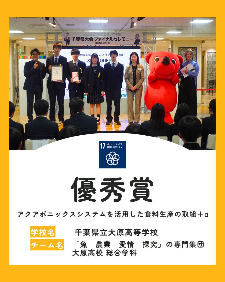 miraikoushien's tweet photo. 🎉みらい甲子園 ���葉県大会ファイナル!🎉
3月20日(木・祝)にそごう千葉店 6階特設会場にてファイナルセレモニーを開催✨
表彰後は
「高校生が考える世の中をハッピーにする5つのコト!」を
テーマにワークショップを行いました!
#みらい甲子園 #SDGsQUEST #SDGs #千葉県 #探究 #未来教育 https://t.co/v4kyiPKTDR
