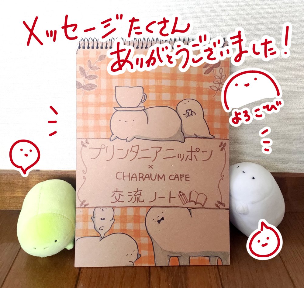 プリンタニア・カフェに置いていただいていた交流ノート、手元に送って貰っています☕
たくさん書いていただきありがとうございました(・-・)
メッセージと一緒にプリンタニアもたくさん描いてもらっているので軽い気持ちで数え始めたら6P目で100匹を軽く超えてどうするかなと思っています