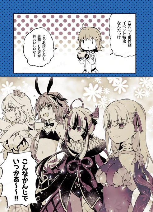 CBC2025おつかれさまでした!
きっと何年か前から同ネタ多数と思うけど毎回ふふってなる
#FGO 