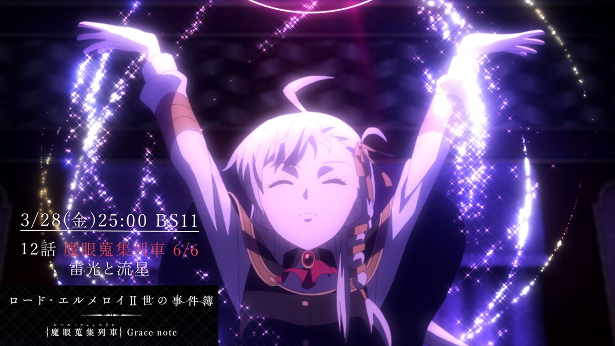 TVアニメ『ロード・エルメロイⅡ世の事件簿 -魔眼蒐集列車 Grace note