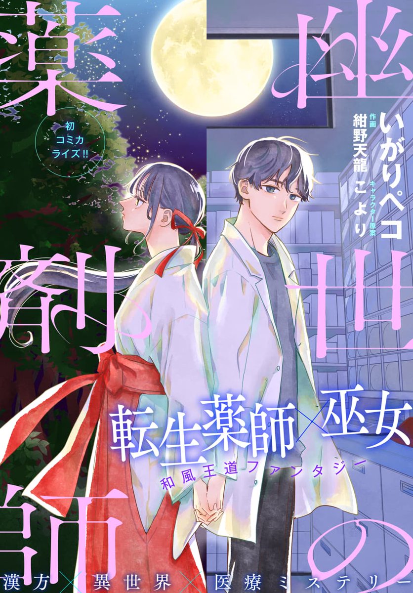\大ヒット小説コミカライズ/
マンガParkにて本日連載スタート🎉

転生薬師×巫女💊異世界医療ミステリー
『#幽世の薬剤師』
漫画:#いがりペコ
原作:#紺野天龍
キャラクター原案:#こより

異界に迷い込んだ薬剤師の空洞淵霧瑚は、
巫女の御巫綺翠と共に謎の感染現象に挑み--。 