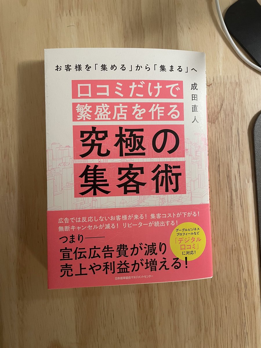 Hajime_webcoder's tweet image. マーケティングの先輩に教えてもらったおすすめ本を読んでいます📚
売上を上げるために、小手先の口コミを集めるのではなく、口コミが自然と集まる原理が書いてあるのでとても分かりやすい……