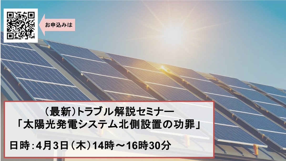 関連団体お知らせ

セミナー概要
最近、太陽光発電システムを戸建ての北側屋根に設置、被害にあう事案が散見されます。

そこで実際の相談をもとに解説、問題解決のための方法などを紹介します。

申込みは↓↓又は画像QRコードから
https://t.co/CqJrC95mo6

場所：東京ウィメンズプラザ　※ズーム可 https://t.co/NARbDcVR8L