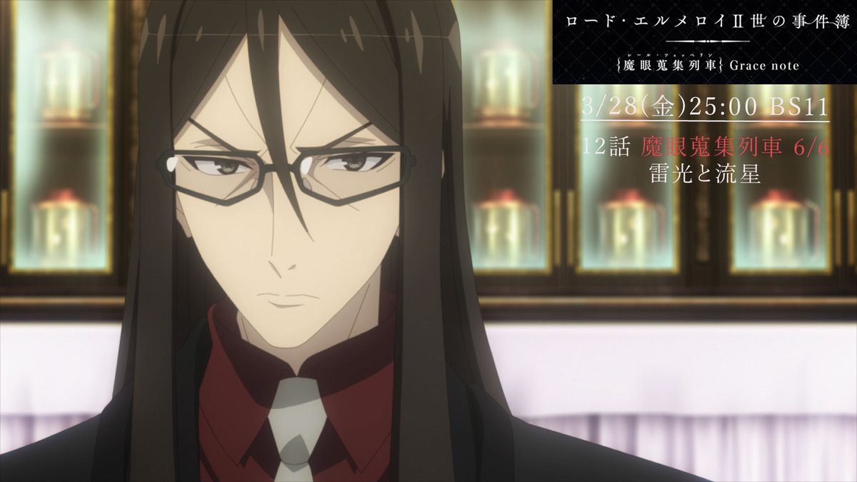 TVアニメ『ロード・エルメロイⅡ世の事件簿 -魔眼蒐集列車 Grace note