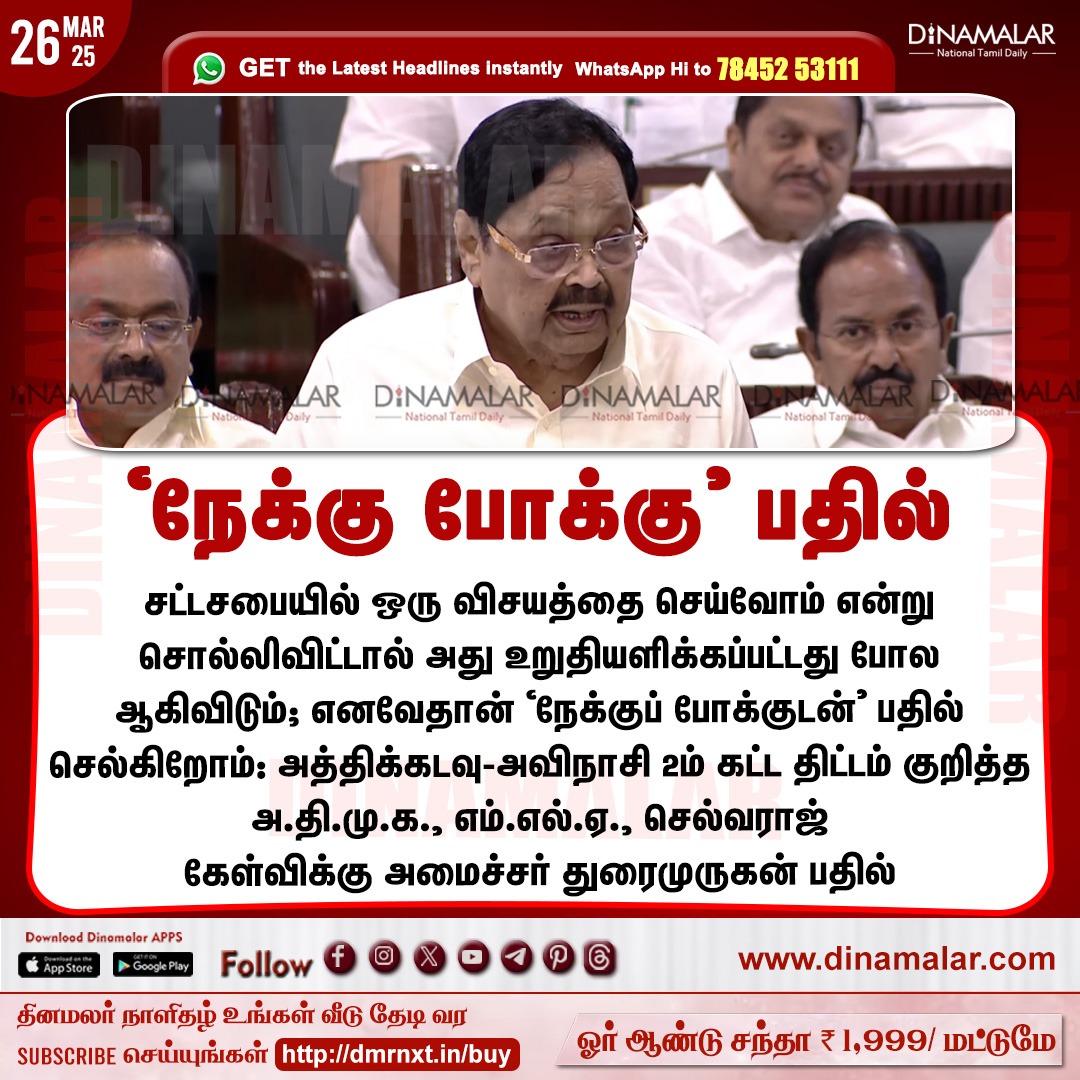 dinamalarweb's tweet photo. ‘நேக்கு போக்கு’ பதில்
#TamilnaduAssembly |#TNBudgetSession | #AIADMK | #MLA_AK_Selvaraj | #Duraimurugan
https://t.co/y4W3uzOWeZ https://t.co/uZf7NaWUHq