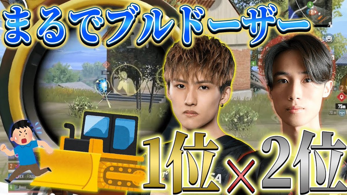 【PUBGモバイル】世界大会日本予選1位と2位が組んだらまるでブルドーザーｗｗｗ【トッププレイヤーマッチ】 youtu.be/5P9ovjC0oNk?si… <a href="/YouTube/">YouTube</a>より

動画出しました！！拡散してくれると嬉しいス🥸