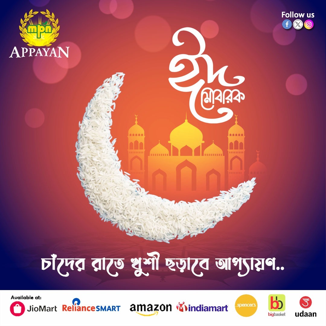 RiceAppayan's tweet photo. খুশির উৎসব ঈদ মানেই ভালোবাসার ভাগ, সুস্বাদের আয়োজন। আপনাদের সকলকে জানাই ঈদ-উল-ফিতরের আন্তরিক শুভেচ্ছা!

#EidMubarak #HappyEid  #EidVibes 🕌 #EidCelebration 💛 #Eid2025 #EidFeast 
#EidSweets  #EidWithFamily ❤ #EidGathering 👨 #EidJoy  #RamadanToEid 🌙
#EidDua #GratefulForEid https://t.co/8QMbU6kNyJ
