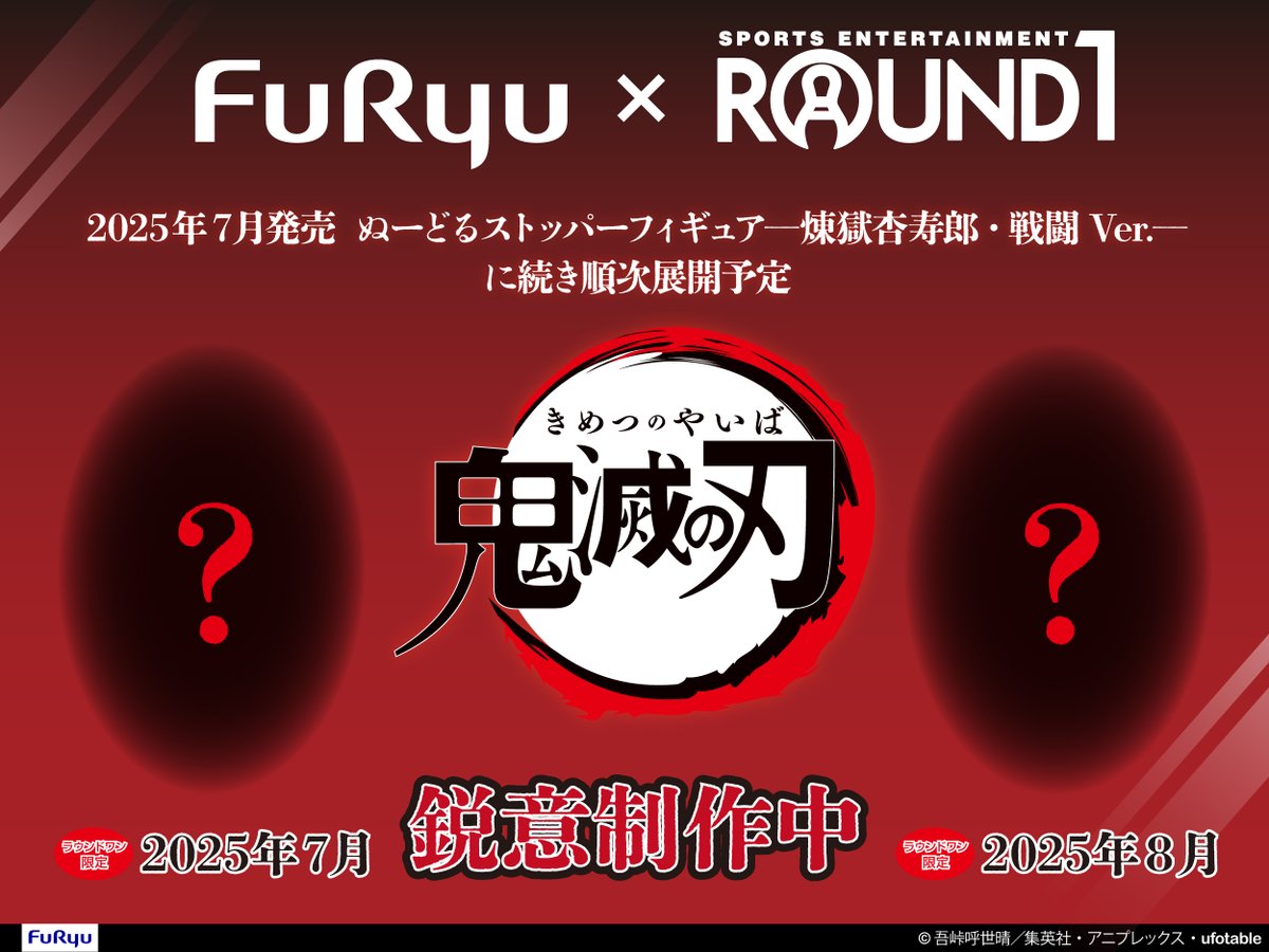 🟩⬛️━━━━ アニメ「#鬼滅の刃」 ラウンドワン限定フィギュア始動