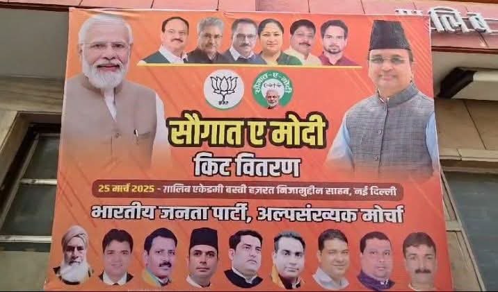 सौगात की जरुरत नहीं.
मोदी जी, बीजेपी शासित राज्यों में बुलडोज़र को रोक दीजिये ताकि बेक़सूर लोगों का घर ना गिरे. Mob lynching को रोक दीजिये. मस्जिद के नीचे मंदिर ढूंढने वालों को नियंत्रित कीजिये. उत्तरप्रदेश के मुसलमानो को दोहरे दर्जे के नागरिक मानने के योगी सरकार की प्रवृत्ति को