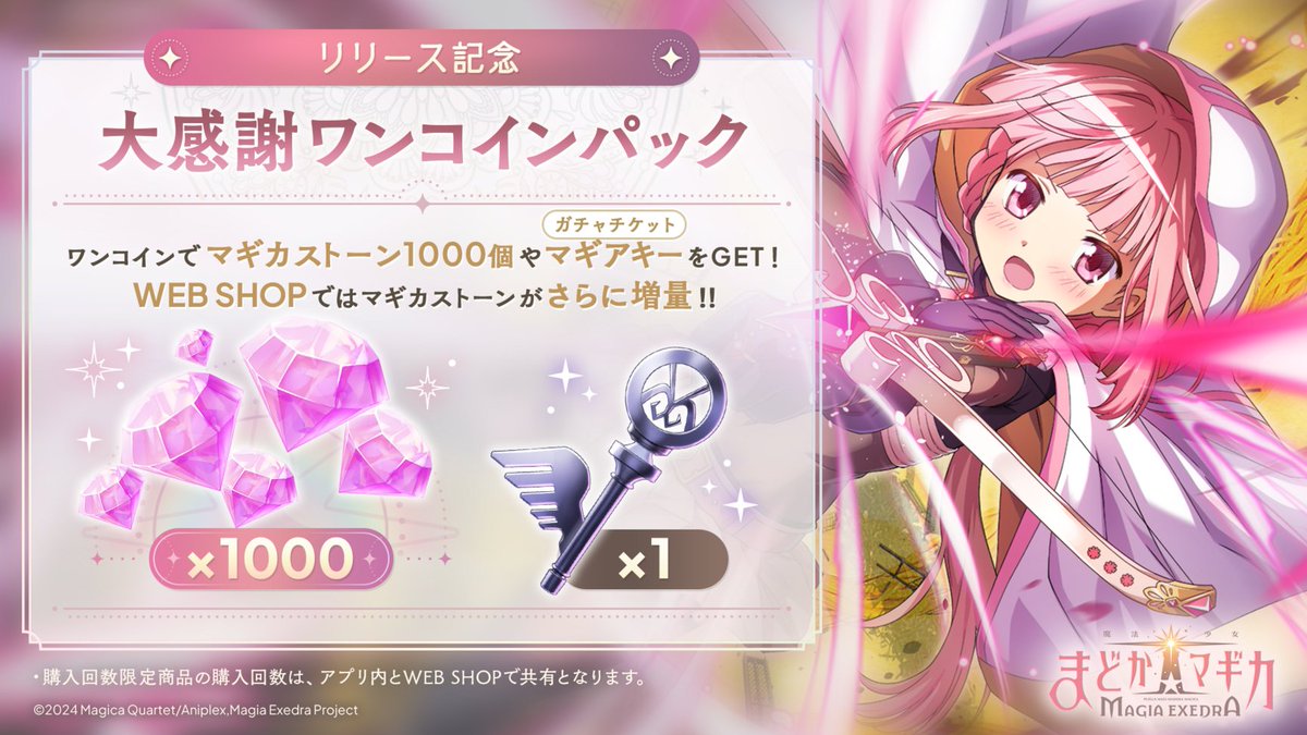 リリース記念！大感謝ワンコインパック／ ?マギカストーン1000個 
