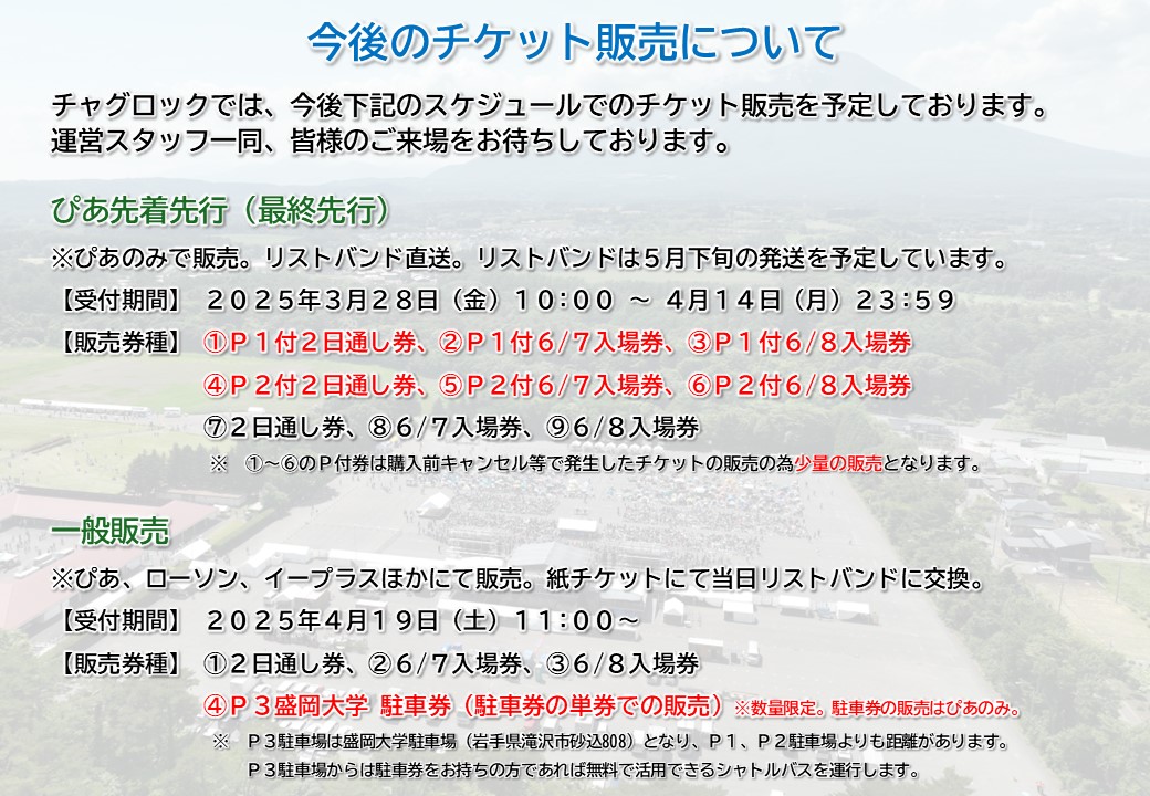 チャグロック2025チケット×2 P1付き 今後のチケット販売スケジュール📢】 #チャグロック 🐴です。 今後の