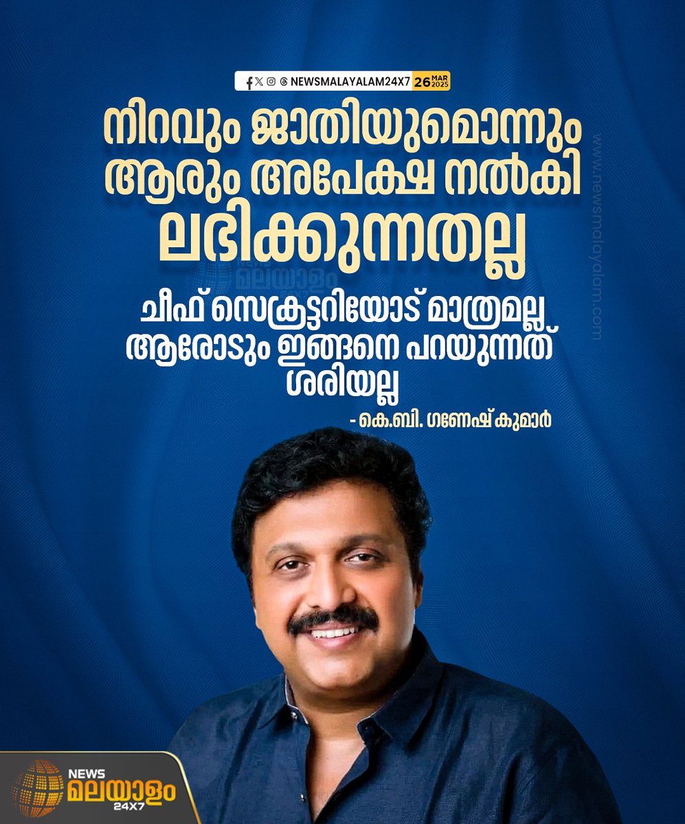 newsmalayalamtv's tweet image. &apos;ഇന്നത്തെ കാലത്ത് നിറവും ജാതിയും മതവും ഒരു വിഷയമല്ല&apos; കെ ബി ഗണേഷ് കുമാർ

#ganeshkumar #newsmalayalam24x7 #newsmalayalamtv