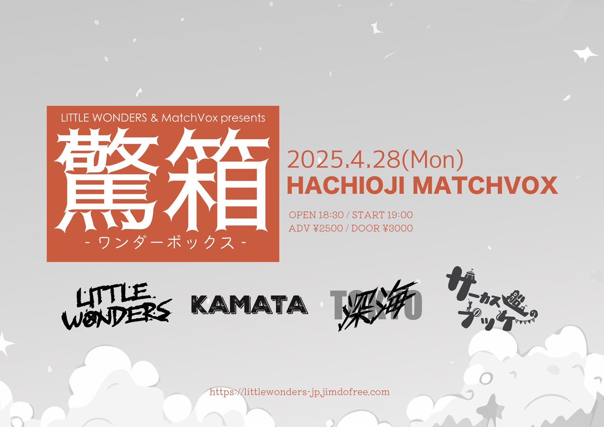 LITTLE_WONDERS_'s tweet photo. 🔥解禁🔥

2025年4月28日(月)
LITTLE WONDERS &amp; MatchVox presents 
“驚箱-ワンダーボックス-“

[会場]
八王子MatchVox

[出演]
LITTLE WONDERS
KAMATA
サーカス船のプッケ
深海東京

OPEN 18:30 / START 19:00
前売 ¥2500 / 当日券 ¥3000
(入場時別途１ドリンク料金¥600)

🎫バンド予約(メール or DM) https://t.co/HyryxA2GFQ
