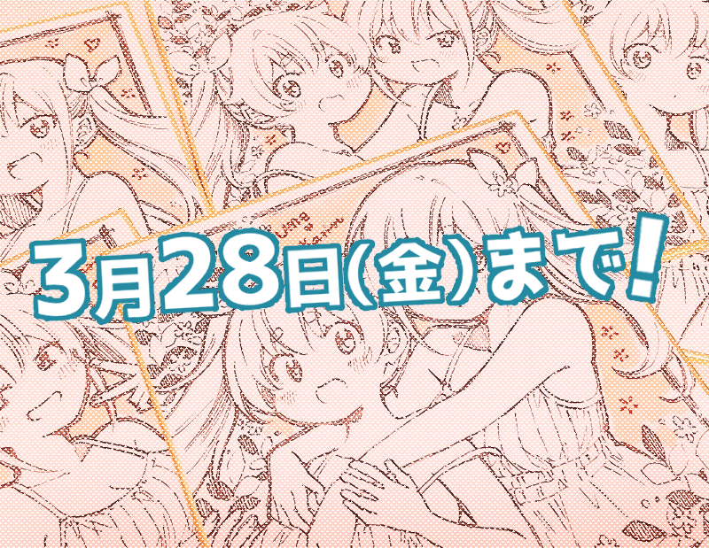 「押しかけギャルの中村さん」
「梅之助くんは男子寮の女の子」
2ヶ月連続刊行記念!色紙プレゼント企画は
金曜日まで!!>▽<
いっぱいご参加下さい~!