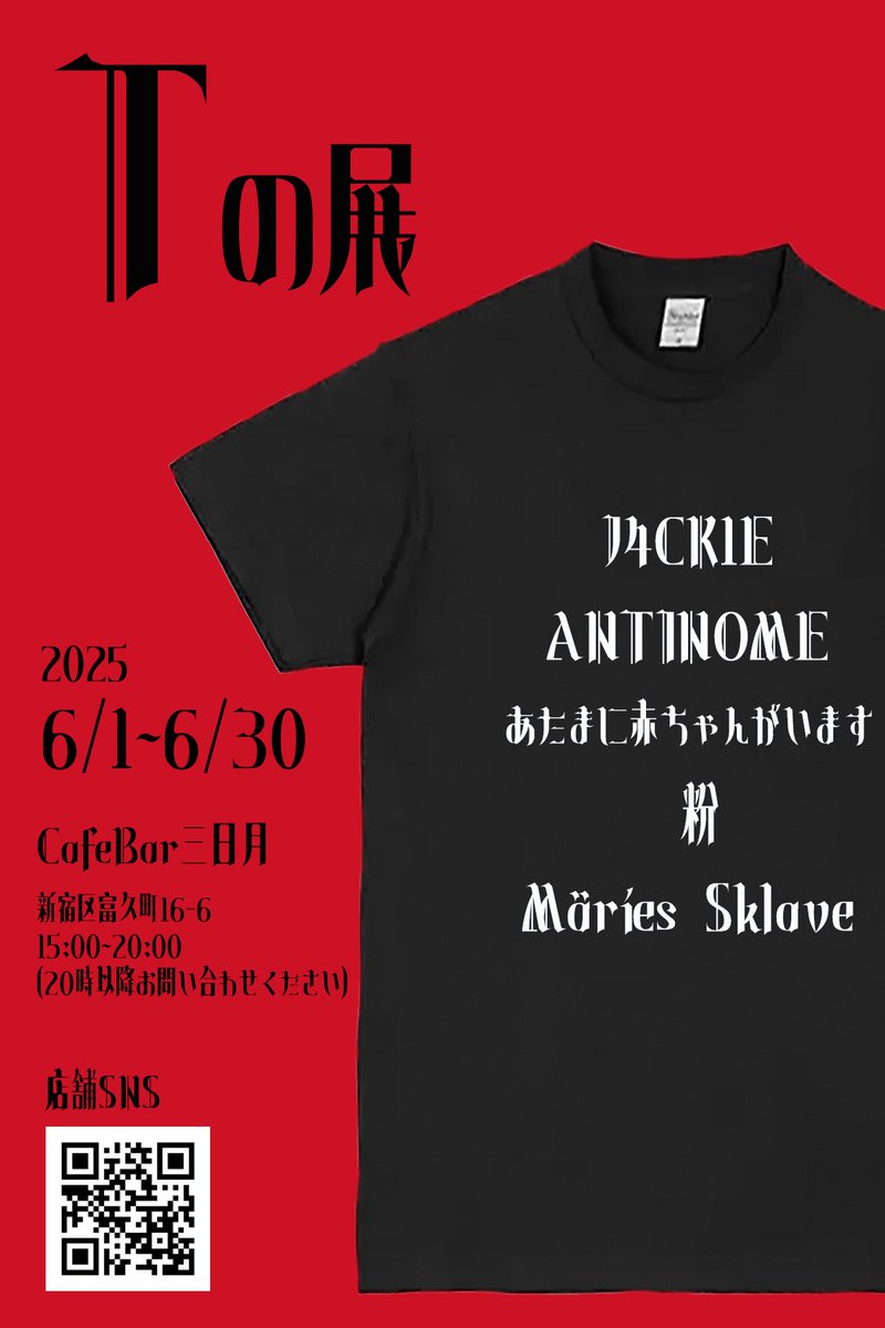marie_sklave666's tweet photo. 🥀Tの展🥀

❤️日時:6/1〜6/30
♠️場所:Bar 三日月@st166 
162-0067 新宿区富久町16-6
♦️営業時間:15:00〜20:00（20:00以降お問い合わせください）
♣️チャージ料:500円

Tシャツを作っているクリエイター達を集めTシャツ展を開催します🐏💨
場所は個展をさせていただいた三日月さんです。 https://t.co/bKA8OwNKIS
