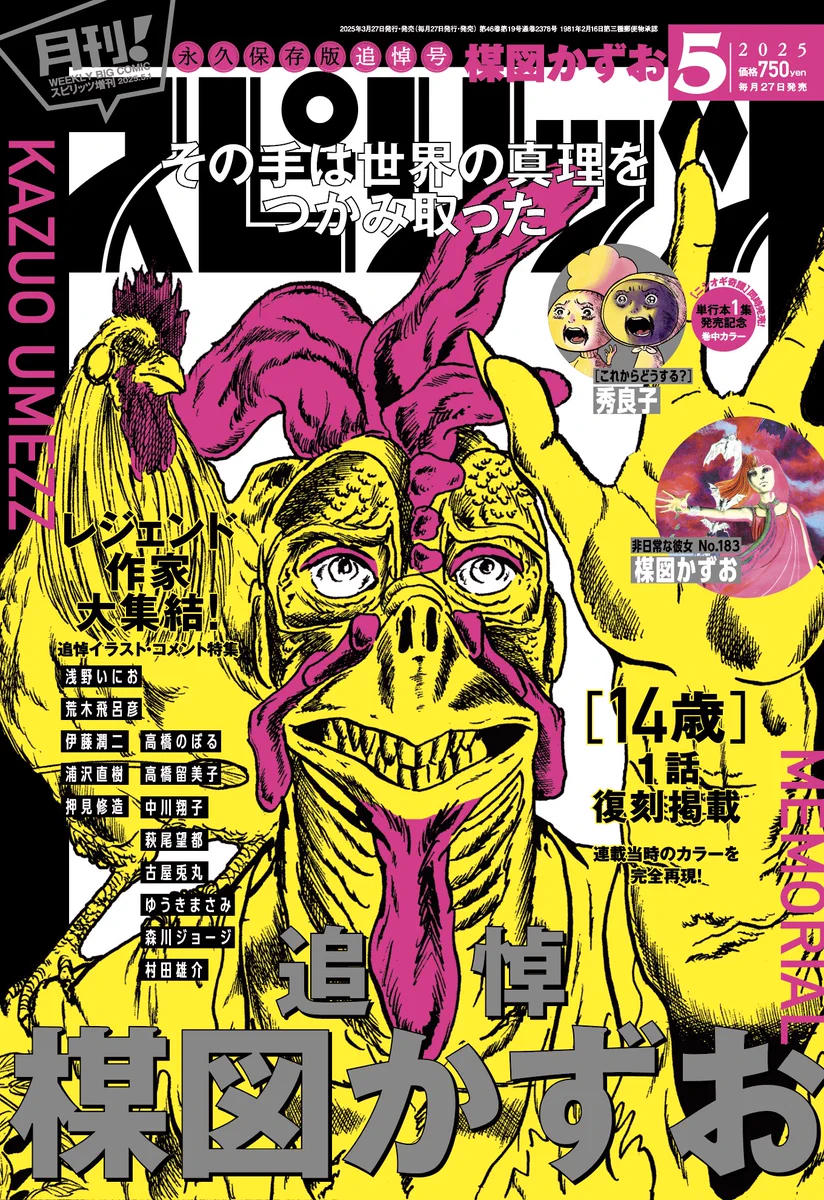 週刊ビッグコミックスピリッツ1990年4・5合併号『14歳』新連載/楳図かずお Gm9_6yHbYAEEcFP?format=webp&