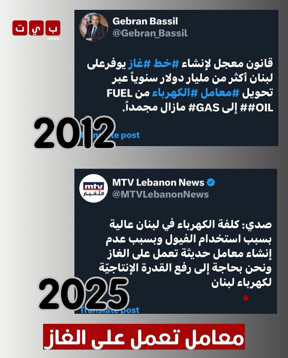 🚨 وزير الطاقة #جو_صدي اكتشف سنة 2025 انو كلفة الكهرباء بلبنان عالية بسبب استخدام الفيول وعدم إنشاء معامل حديثة تعمل عالغاز.  
🚨القانون مقدمو #جبران_باسيل من 2012  وما زال مجمدا" ومعرقل منن #كلن من وزراء المال الى #النكد_السياسي عند الجهابظة القوات كمان 
#jip2025 🍉🇱🇧 #نحتا_فينا