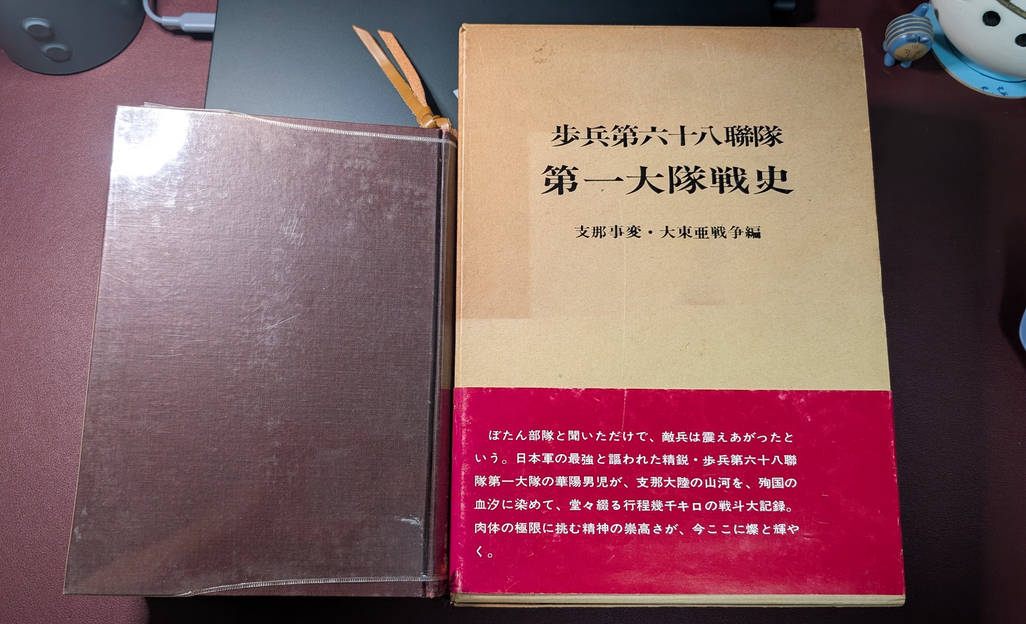 歩兵第六十八聯隊 第一大隊戦史 支那事変・大東亜戦争編