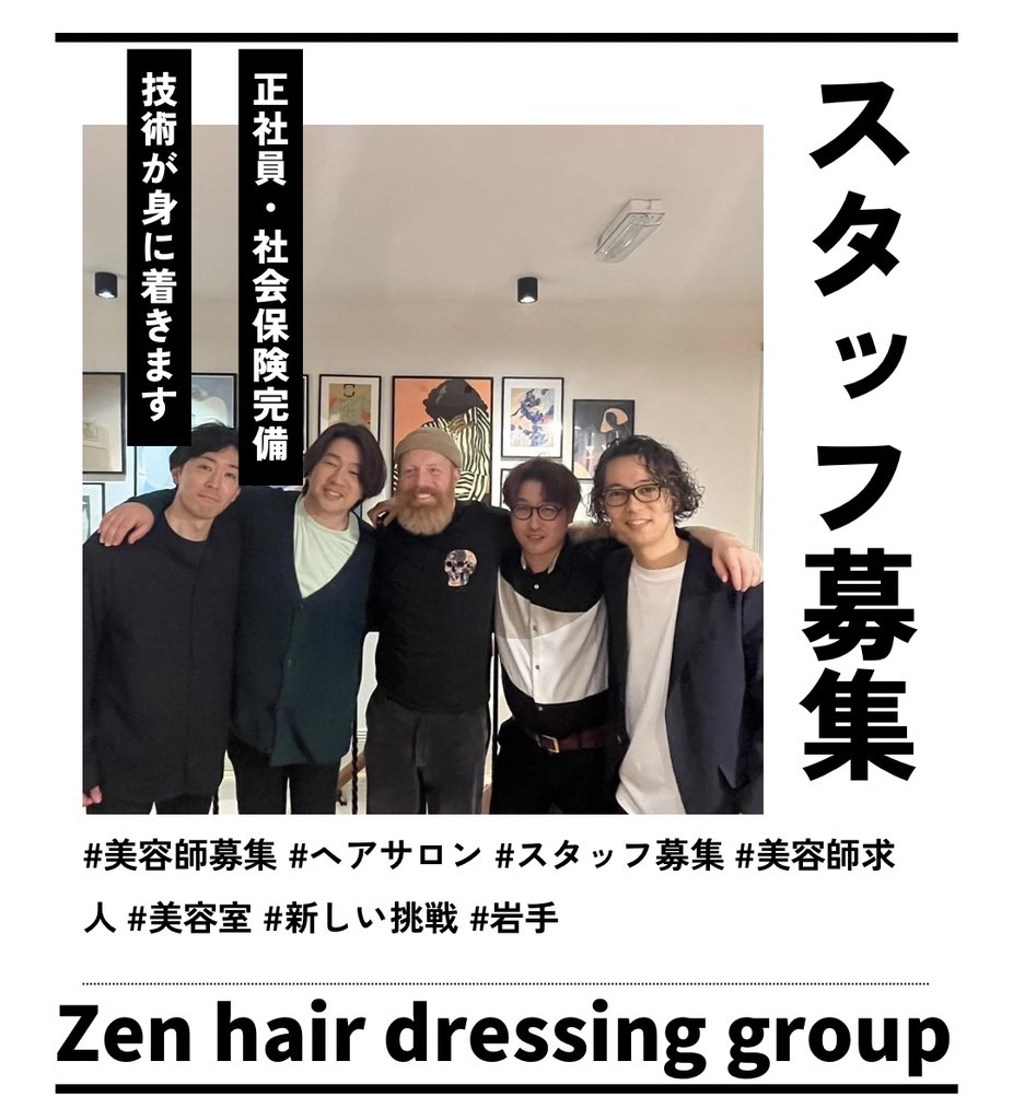 sunao_okazaki's tweet photo. 一緒に働く仲間を募集🌿
【 職種 】
①スタイリスト　基本給25万円〜
②アシスタント　専門卒22万円〜
お申し込み・お問い合わせ
ゼン事務局
〒021-0051 岩手県一関市山目字三反田2-1
TEL&amp;FAX. 0191-31-5210
電話受付時間：10時〜18時
※火曜日、お盆、年末年始を除く
E-mail: officekzzl@gmail.com https://t.co/pP6s3RcqFO