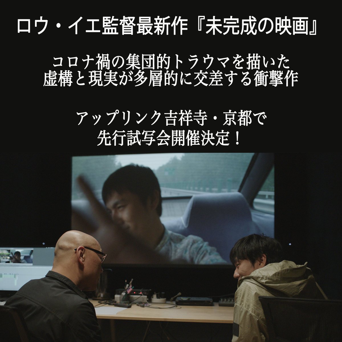 ロウ・イエ監督最新作『未完成の映画』先行試写会開催！
抽選で試写会にご招待🎁

場所：UPLINK吉祥寺・UPLINK京都
日時：4月7日（月）20:30～
応募方法：＠MikanseiJPをフォロー・この投稿をリポスト・以下応募フォームの入力
docs.google.com/forms/d/e/1FAI…
応募締め切り：3/31（月）正午まで