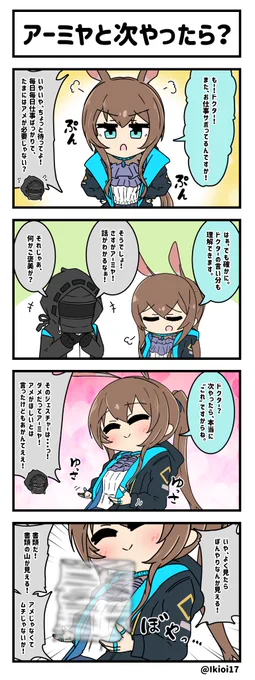 アークナイツ4コマ。「アーミヤと次やったら?」 
最近流行りの例のネタ。 
#アークナイツ #明日方舟 #アーミヤ 