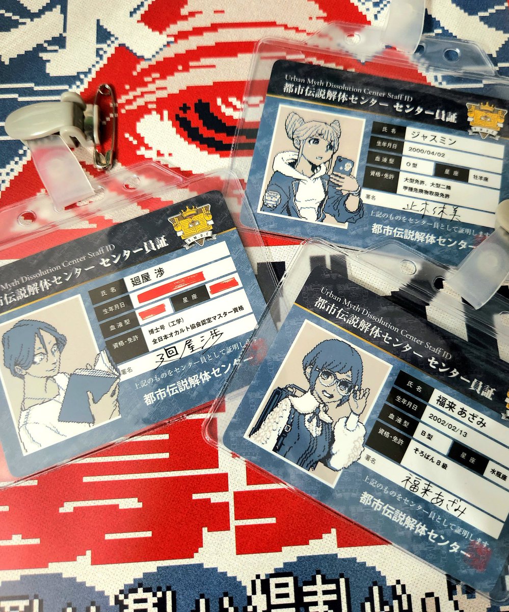 都市伝説解体センターのセンター員証をせっかくなのでネームタグに入れ