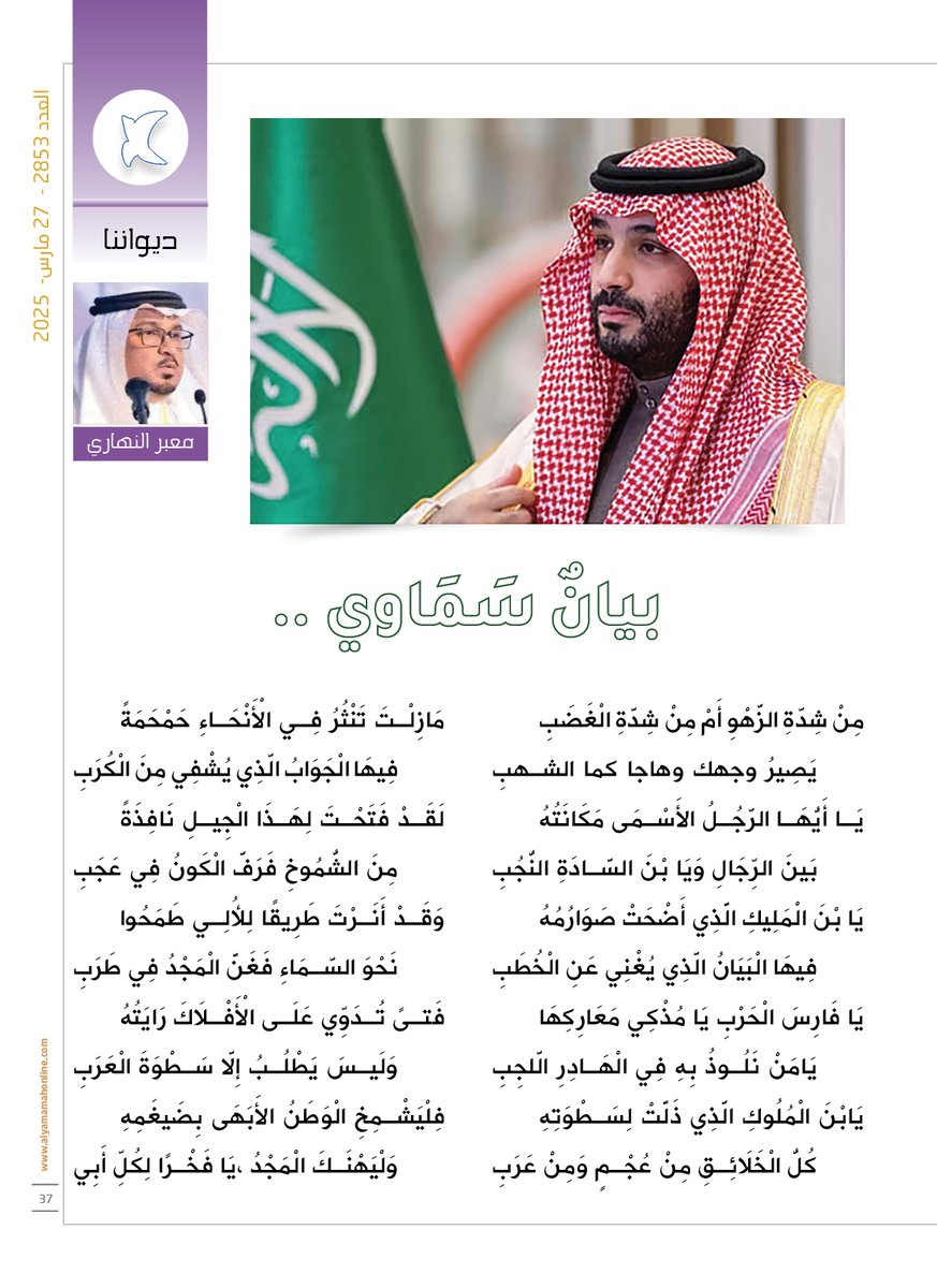 ديواننا - معبر النهاري.
بيانٌ سَمَاوي ..
لَقَدْ فَتَحْتَ لِهَذَا الْجِيلِ نَافِذَةً 
مِنَ الشُّمُوخِ فَرَفَّ الْكَونُ فِي عَجَبِ 
وَقَدْ أَنَرْتَ طَرِيقًا لِلأُلِي طَمَحُوا 
نَحْوَ السَّمَاءِ فَغَنَّ الْمَجْدُ فِي طَرَبِ.

alyamamahonline.com/1614

@Alnahari20018