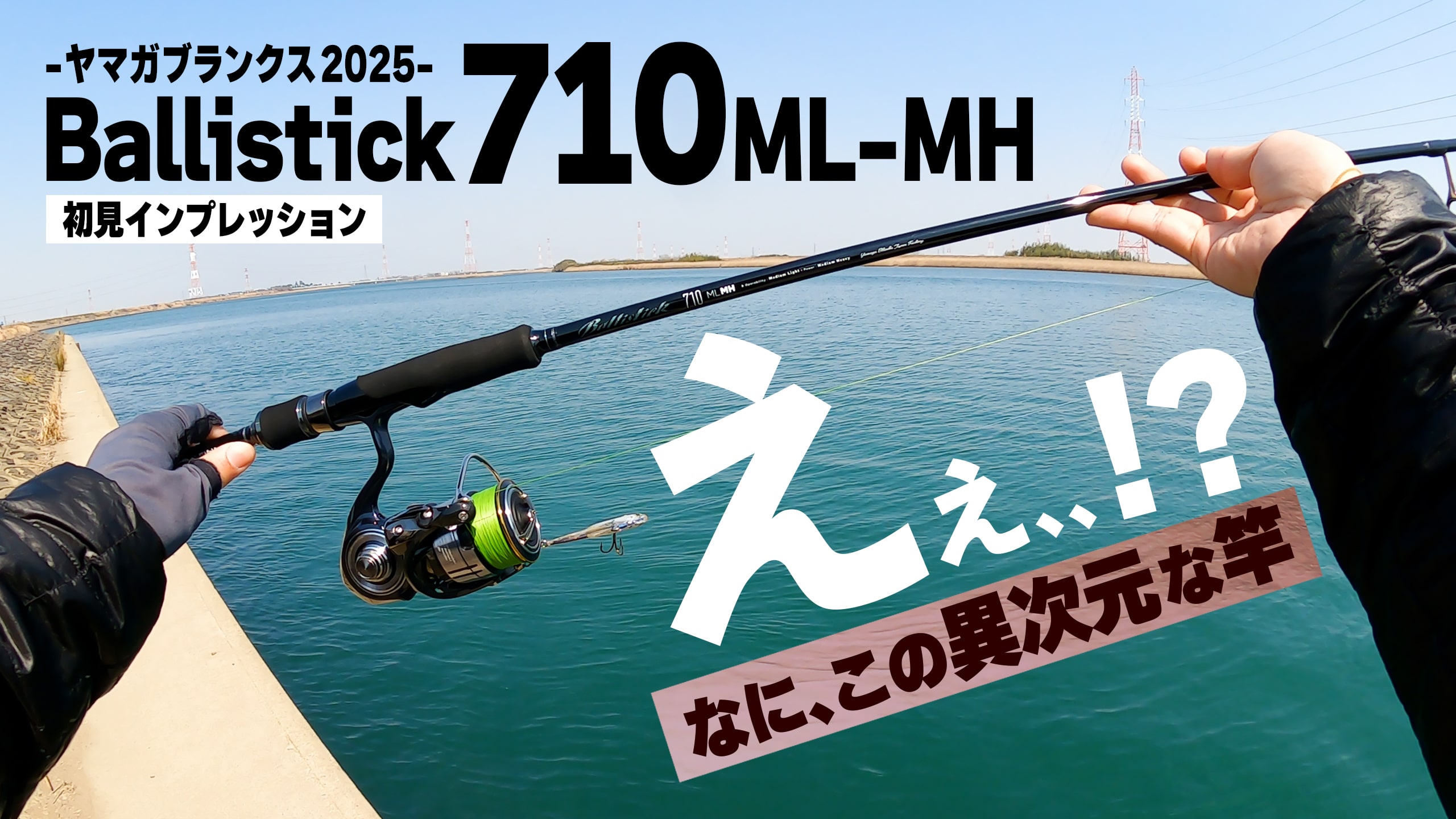 兵庫県】シーバス Ballistick 710ML-MH | YAMAGA Blanks