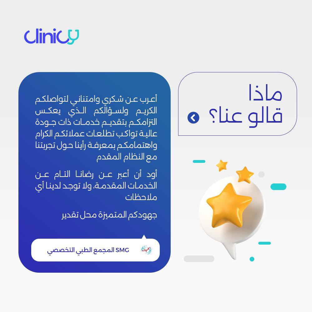 Clinicy_sa's tweet image. Here’s what one of our valued clients had to say about Clinicy
Clinicy is transforming clinics, one success story at a time. Could yours be next?
 #Clinicy #DigitalHealthcare #ClinicManagement #SustainableHealthcare

 آراء العملاء 
إليكم ما قاله أحد عملائنا الكرام عن تجربتهم مع