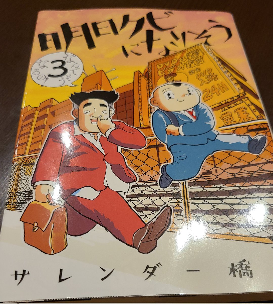 pCm9JMP6Ow64G2S's tweet image. 職場に宮本ぐらいサボる奴います…
マンガは笑えるけど、リアルは笑えない💢😠💢

#サレンダー橋本
#明日クビになりそう
#お前は明日クビになっちまえ