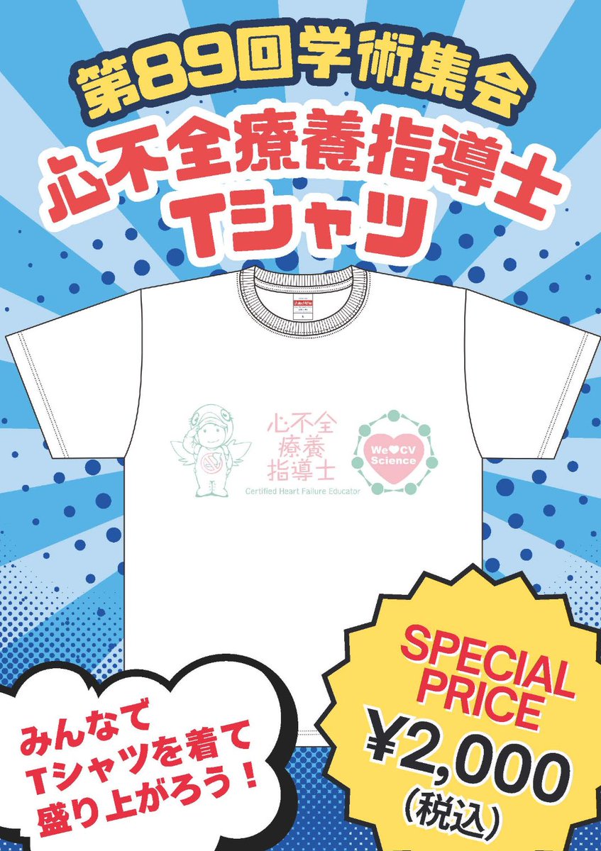 ＃25JCS では心不全療養指導士Tシャツが販売される👀