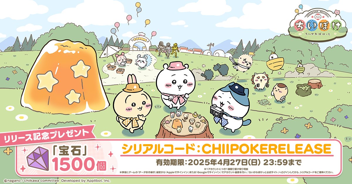 ˗ˏˋ リリース記念シリアルコード🎁ˎˊ˗

リリースを記念して「宝石×1500」をみなさまにプレゼント！

シリアルコード：【CHIIPOKERELEASE】

プレゼントは、シリアルコード入力ページより獲得できます♪

▼入力ページはこちら
jp.chiikawa-pocket.com/ja/serial-code/

#ちいぽけ　#ちいかわぽけっと