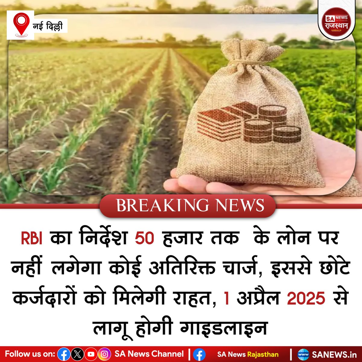 SANewsRajasthan's tweet photo. News:- नई दिल्ली, RBI का निर्देश 50 हजार तक के लोन पर नहीं लगेगा कोई अतिरिक्त चार्ज, इससे छोटे कर्जदारों को मिलेगी राहत, 1 अप्रैल 2025 से लागू होगी गाइडलाइन
#BreakingNews #news #SANewsRajasthan #helevier #NewDelhi #DelhiNews #NewsUpdate #zelena #helevier https://t.co/sOgfgAt92G