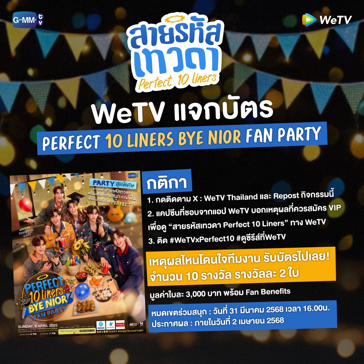 WeTVThailand's tweet image. WeTV แจกบัตร "PERFECT 10 LINERS BYE NIOR FAN PARTY" 🎊

ใครยังไม่มีบัตรมาทางนี้ได้เลย‼️
1. กดติดตาม X : WeTV Thailand และ Repost กิจกรรมนี้
2. แคปซีนที่ชอบจากแอป WeTV พร้อมบอกเหตุผลที่ควรสมัคร VIP ดู “สายรหัสเทวดา Perfect 10 Liners” ทาง WeTV
3. ติด #WeTVxPerfect10