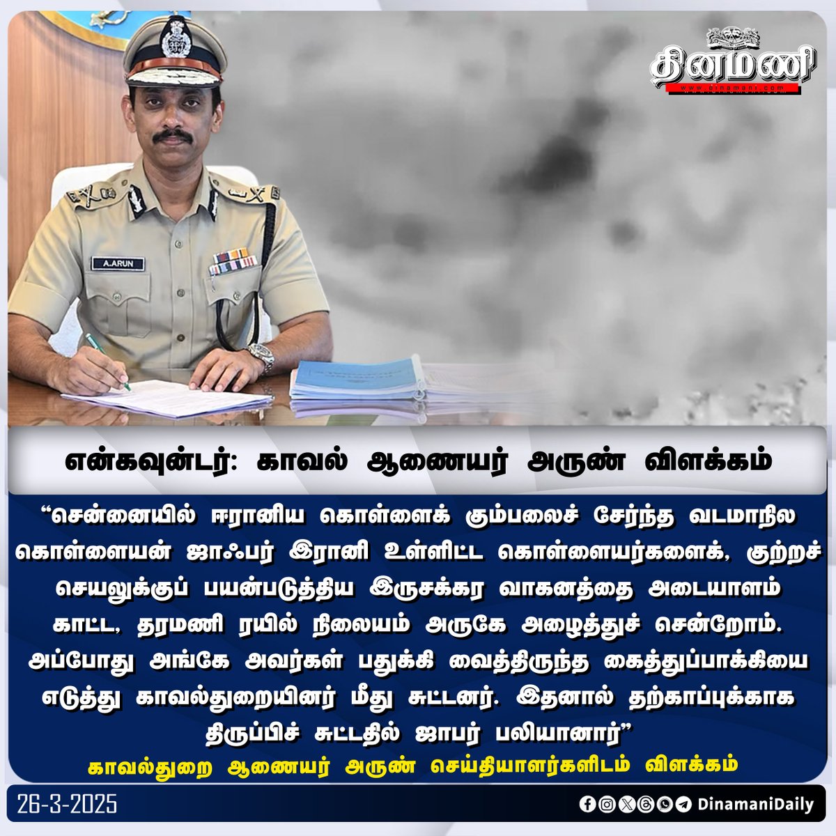 DinamaniDaily's tweet photo. #Dinamani | என்கவுன்டர்: காவல் ஆணையர் அருண் விளக்கம்
#IPSArun #Chainsnatching #Encounter #CommissionerArun #GCP https://t.co/H5g0mDRFkF