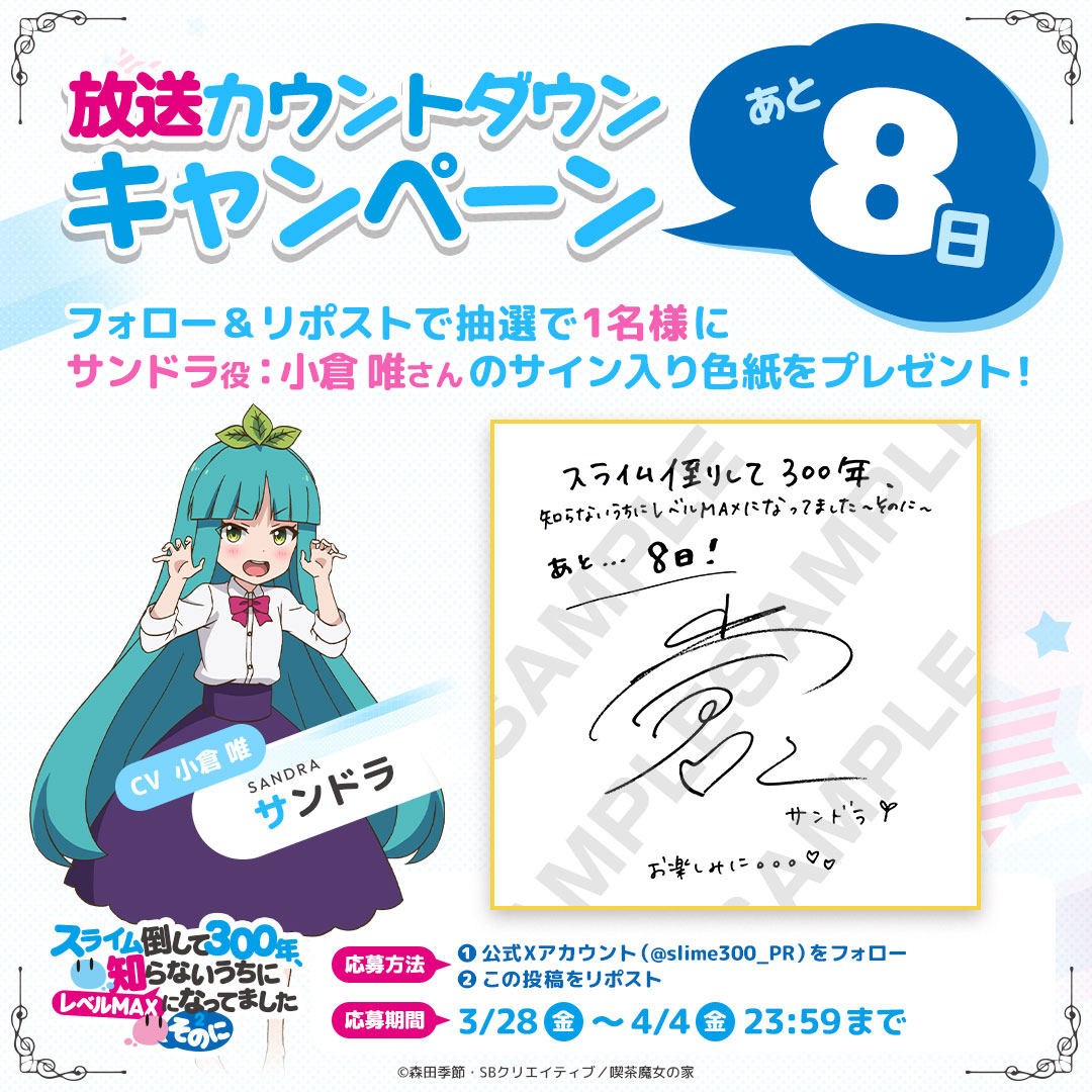 slime300_PR's tweet photo. TVアニメ「 #スライム倒して300年 」
　　放送開始まであと８日‼️
  🔵🔵🔵🔵🔵🔵🔵🔵🔵🔵
　 4/5（土）よりTV放送開始🎉

本日のカウントダウンは
サンドラ役 #小倉唯 さん😇

フォロー＆RPでサイン色紙を
１名様にプレゼント🎁

◆応募期間
～4/4（金）23:59まで https://t.co/3hLSVNPSjQ
