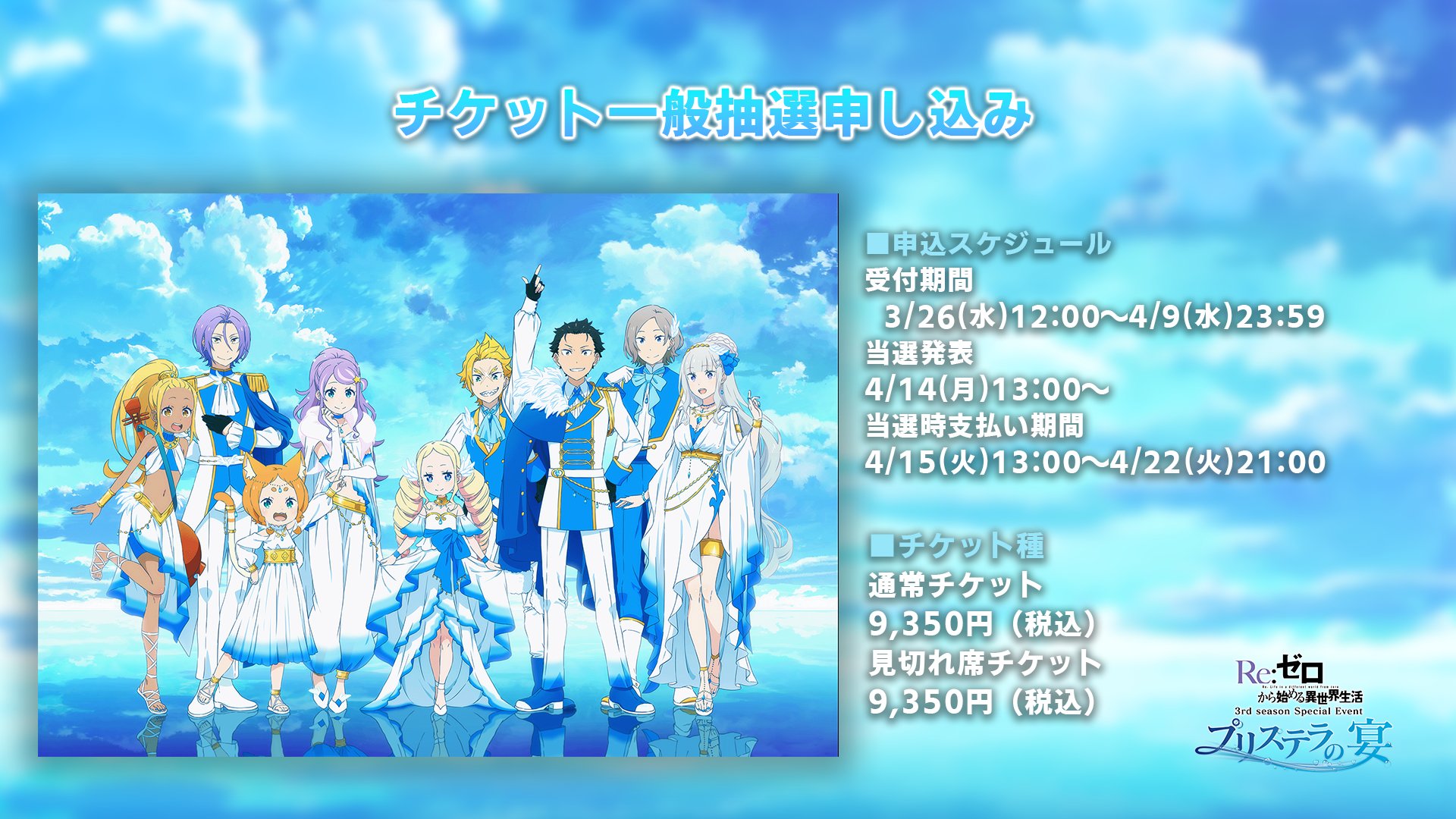 リゼロ：テレビアニメ第3期 「プリステラの宴」イベント