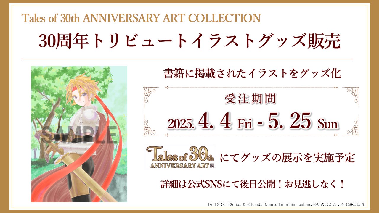 テイルズ オブ』シリーズ イベント【公式】 on X: テイルズ オブ』シリーズ イベント【公式】 on X: