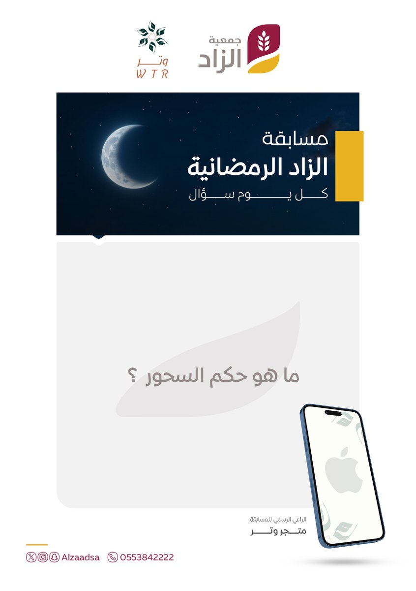 السؤال 27 من ⁧#مسابقة⁩ الزاد الرمضانية 🎉

شارك بالإجابة بالرد على هذه التغريدة قبل الساعة 10:30 مساء ⏰ مراعيا شروط المسابقة ..

الجائزة برعاية متجر وتر
⁦
<a href="/saa_wtr/">متجر وتر | WTR</a>

#جمعية_الزاد