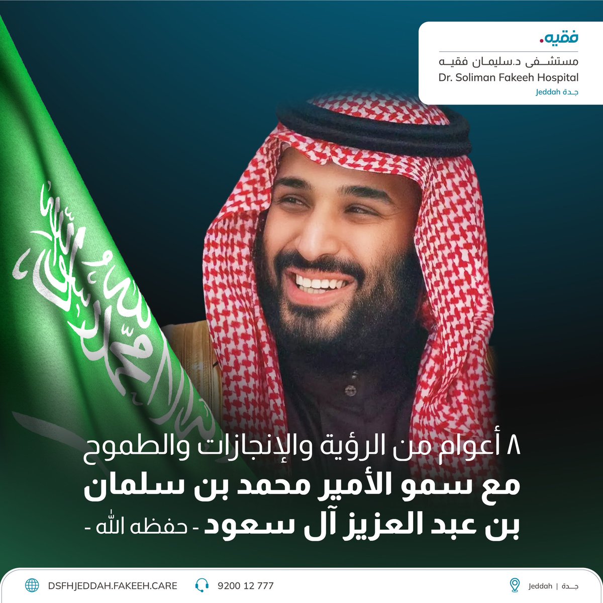 نجدد الولاء والبيعة على السمع والطاعة، لسمو الأمير محمد بن سلمان بن عبد العزيز آل سعود – حفظه الله. ونفخر بثمانية أعوام من الرؤية والإنجازات التي ترسم مستقبلًا مشرقًا لوطننا العزيز.
#ملتزمون_برعايتكم 
#فقيه