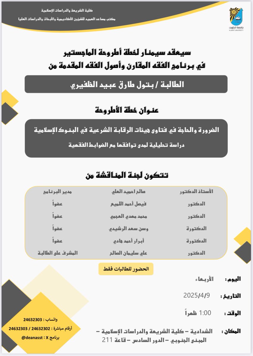 DeanAsst's tweet photo. إعلان مناقشات السيمنار لعدد من خطط أطروحات في برنامج ماجستير الفقه المقارن وأصول الفقه وذلك يوم الأربعاء تاريخ ٩-٤-٢٠٢٥ الساعة ١:٠٠ ظهراً في الشدادية - كلية الشريعة والدراسات الإسلامية - المبنى الجنوبي - الدور السادس - قاعة ٢١١ - الحضور للطالبات فقط https://t.co/K2nmgvSH3L