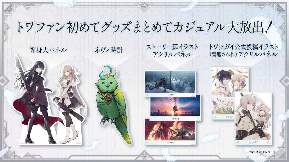 トワファン初めてグッズまとめてカジュアル大放出！ 豪華声優さん